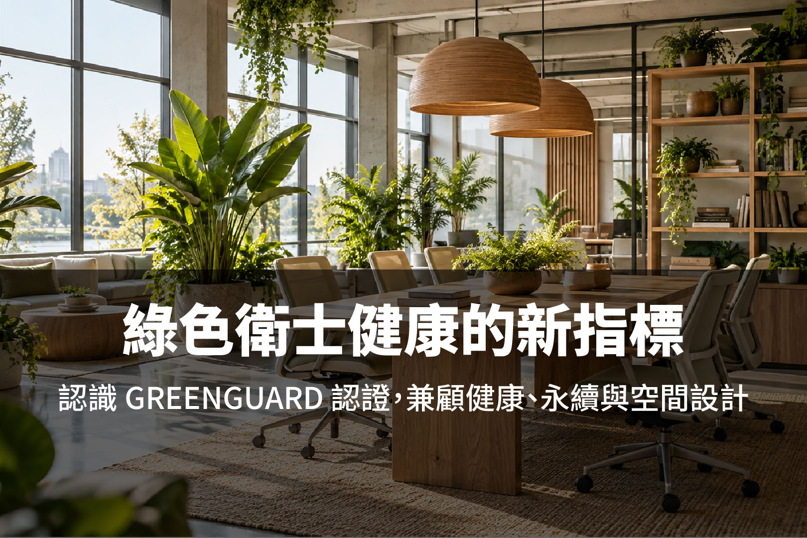 綠色家具怎麼選?認識 GREENGUARD 認證,兼顧健康、永續與空間設計
