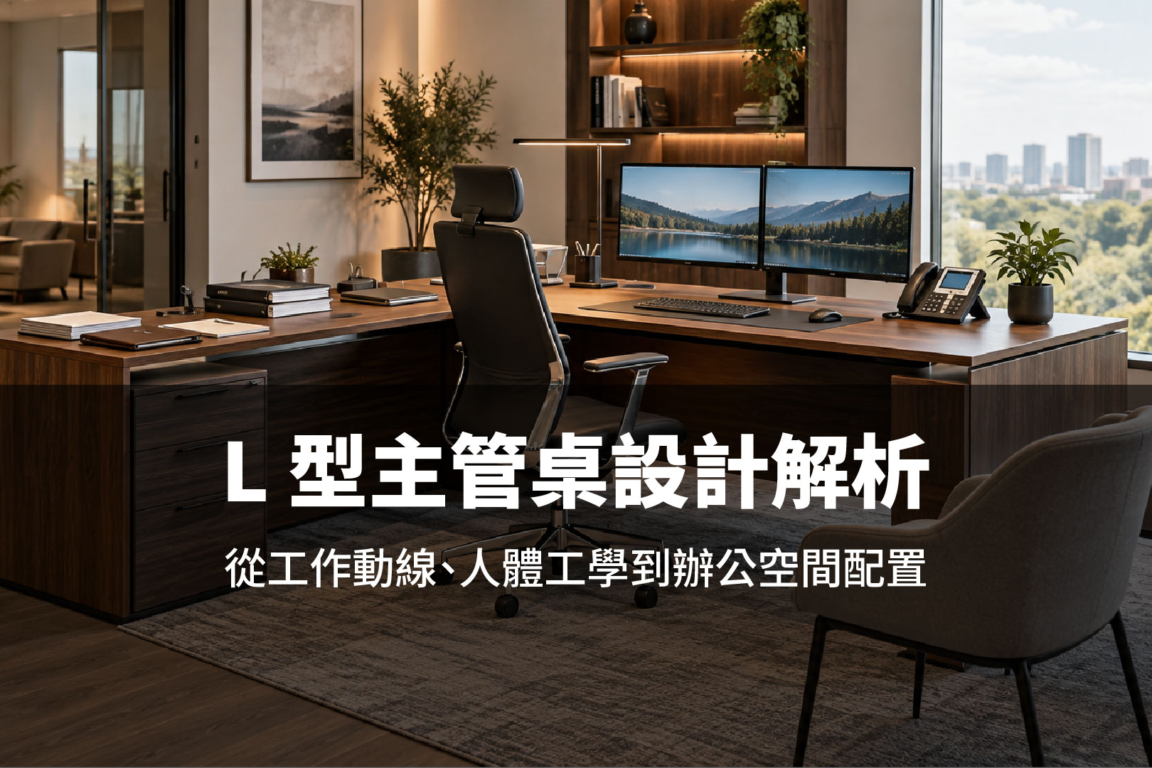 L 型主管桌設計解析:從工作動線、人體工學到辦公空間配置