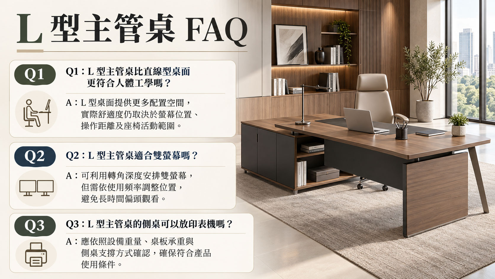 L主管桌_FAQ