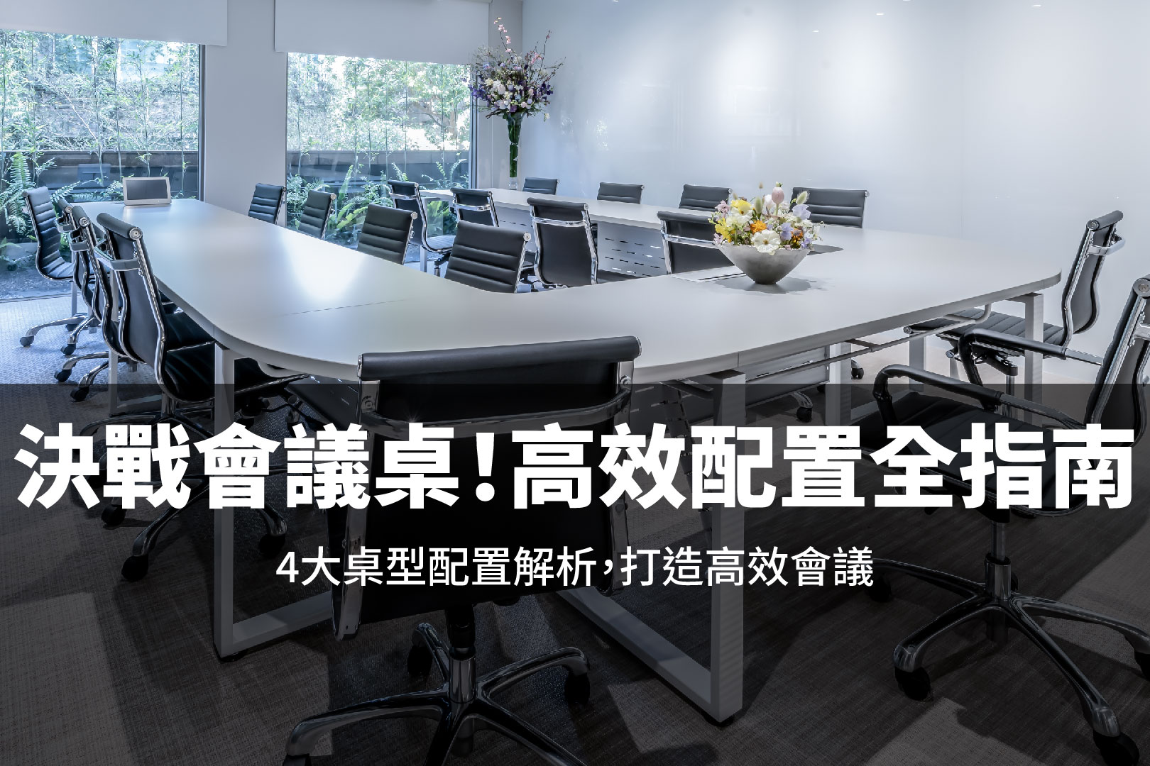 決戰會議桌!高效配置全指南-01