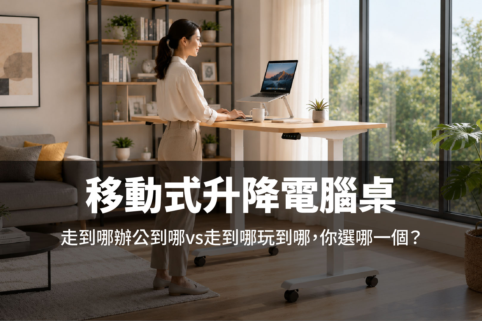 移動式電動升降桌