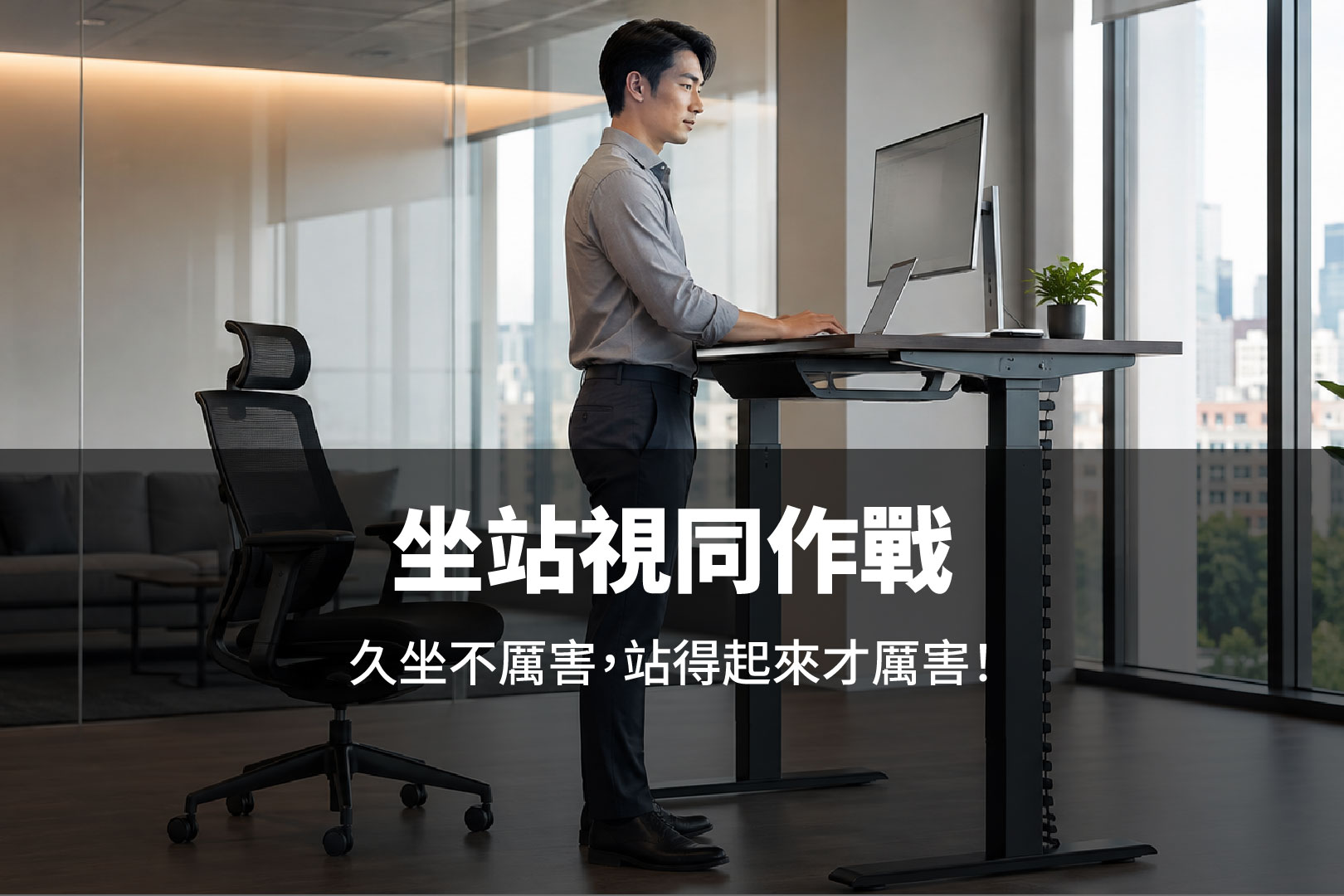 一天工作 8 小時：從久坐研究看升降桌與辦公人體工學