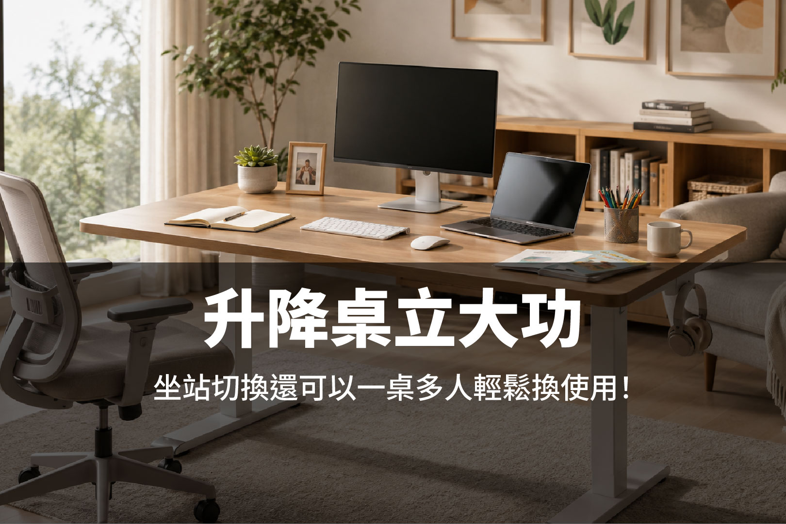 居家升降桌怎麼選?從久坐、人體工學到全家共用的實際需求