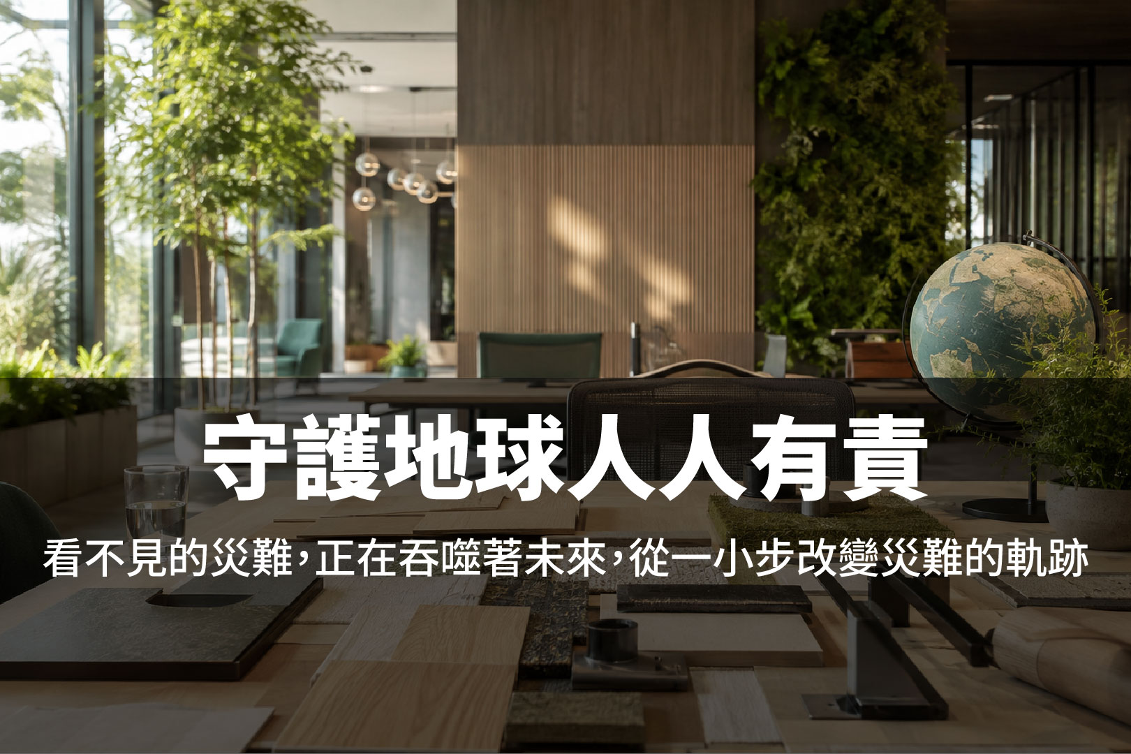 世界地球日談永續辦公:企業如何從低排放認證與家具採購開始
