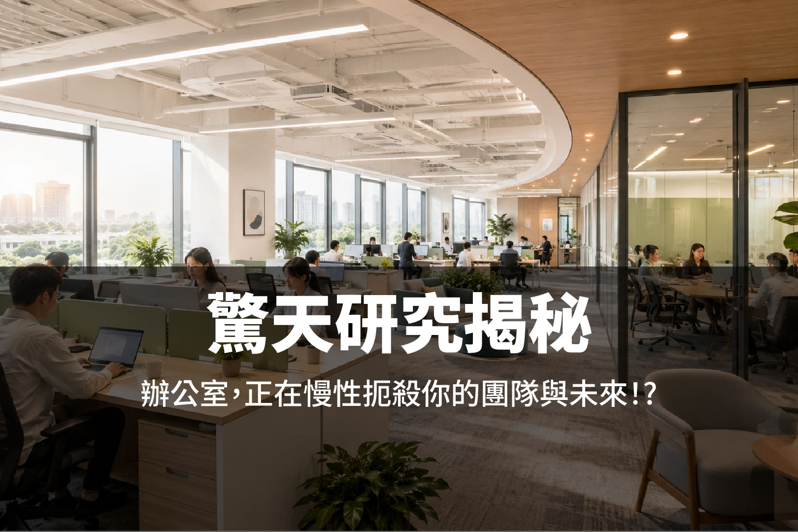 辦公室正在扼殺團隊未來?