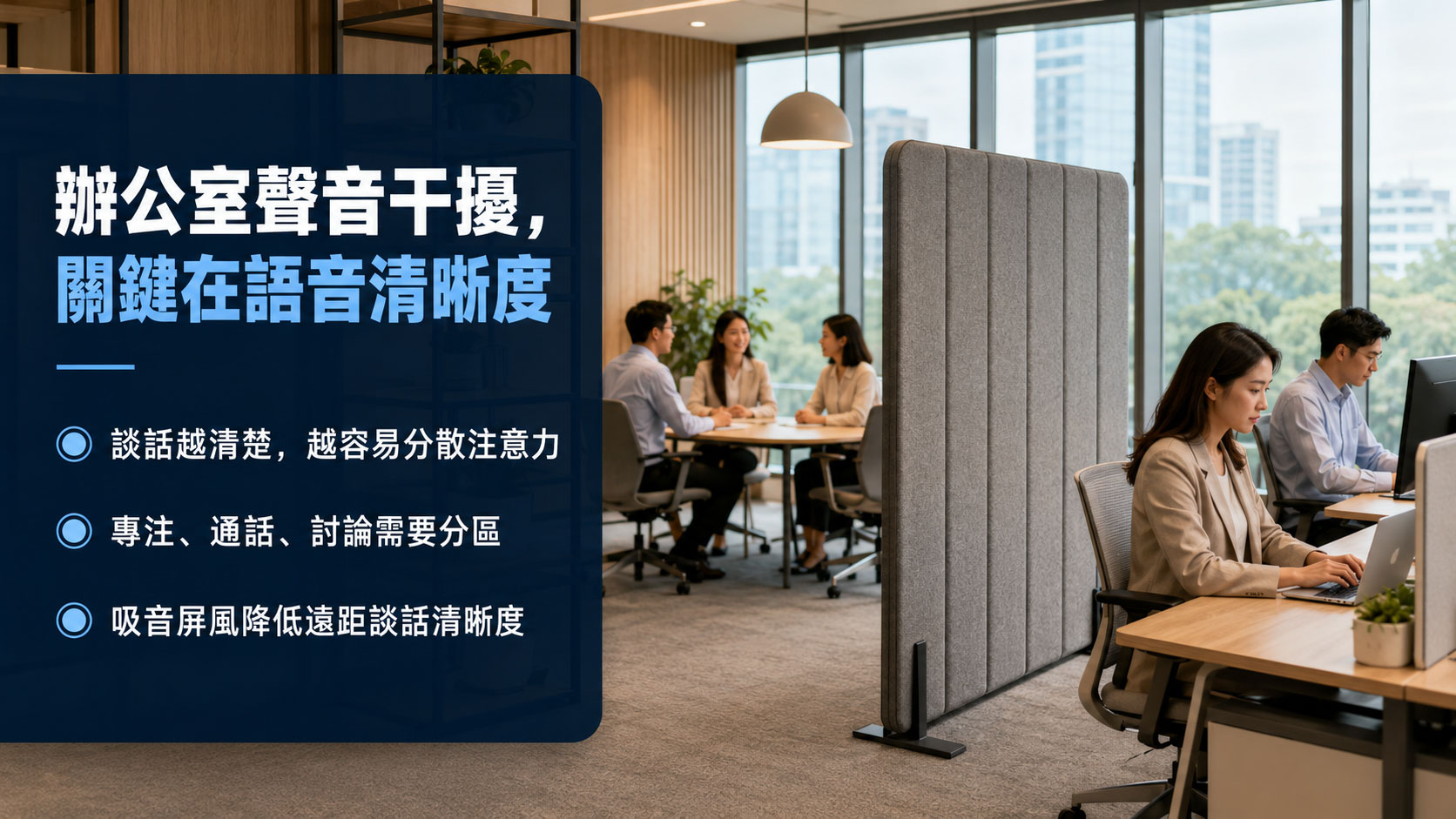 辦公室聲音干擾，與語音清晰度有關