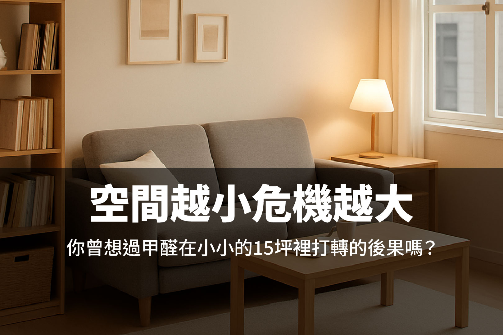 空間越小危機越大
