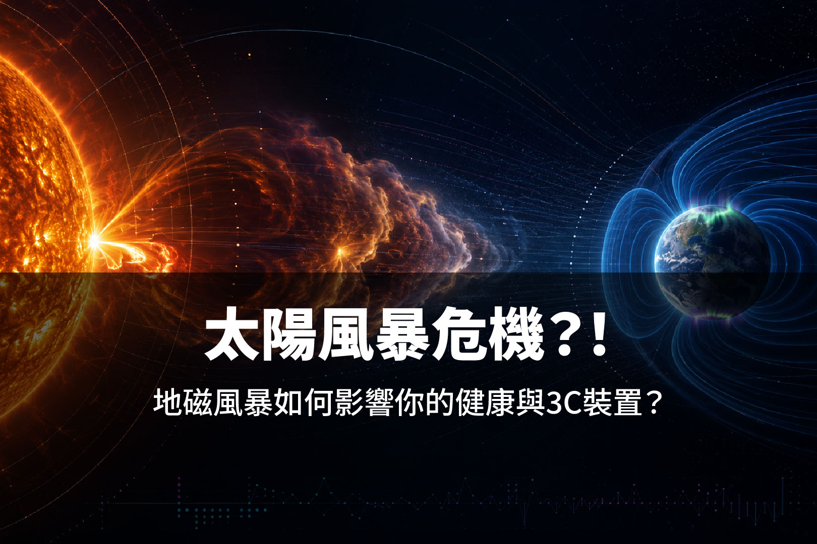 太陽風暴危機?!