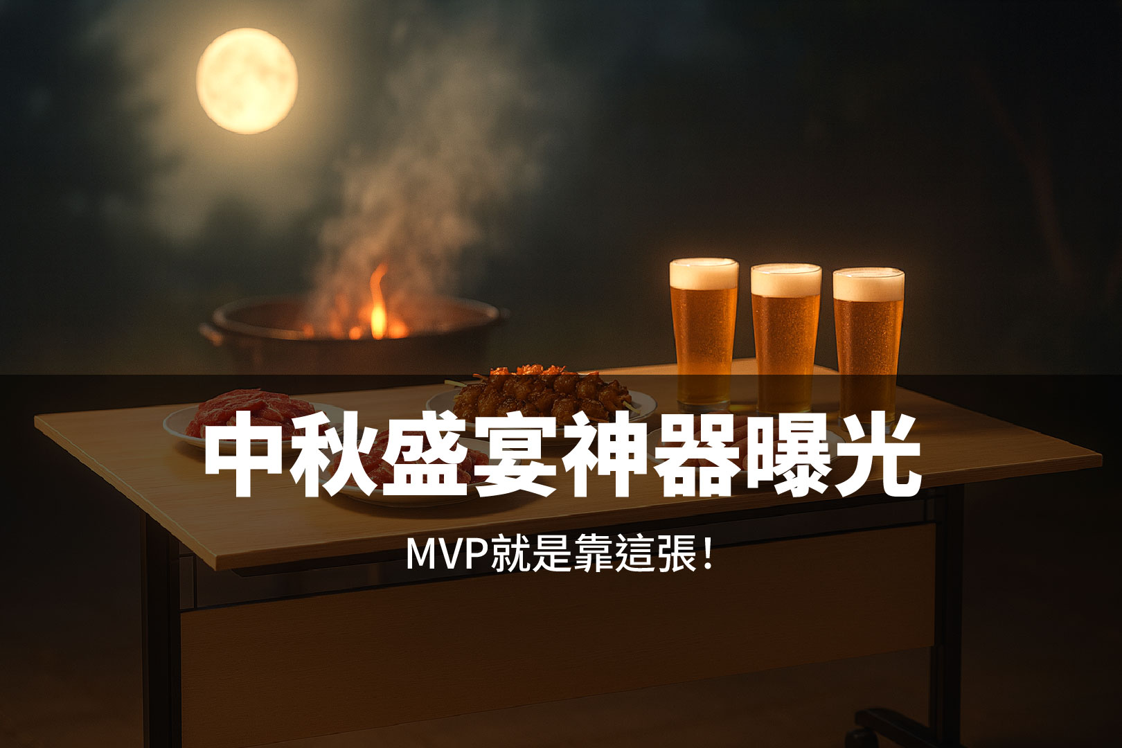 【中秋烤肉神器曝光！這張桌子才是全場的 MVP】為什麼人人都愛這款折合桌？「好收納、好移動、好聚餐，中秋聚餐首選！」