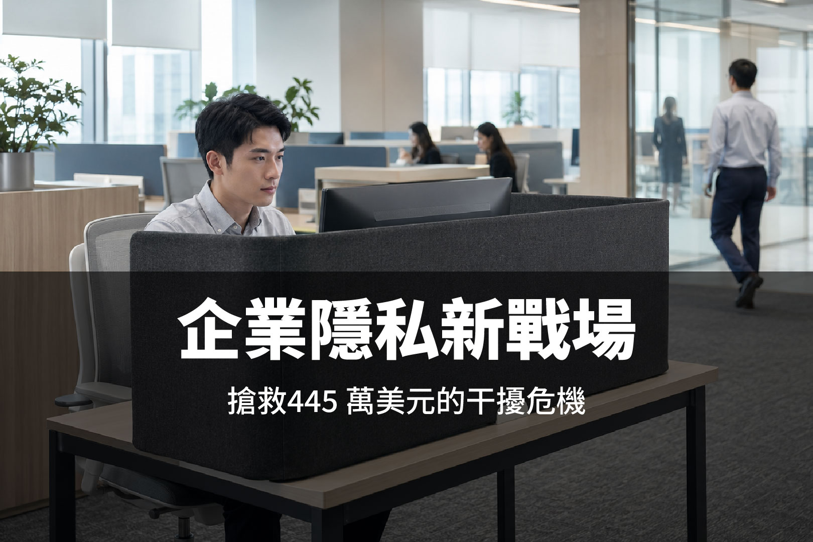 【企業隱私新戰場】從防火牆到屏風：一面隔板如何守住44５萬美元的企業機密與員工專注力