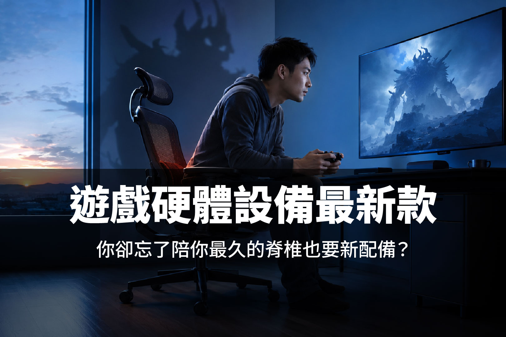 玩遊戲坐到天亮?小心,「無聲Boss」正在悄悄攻擊你的健康