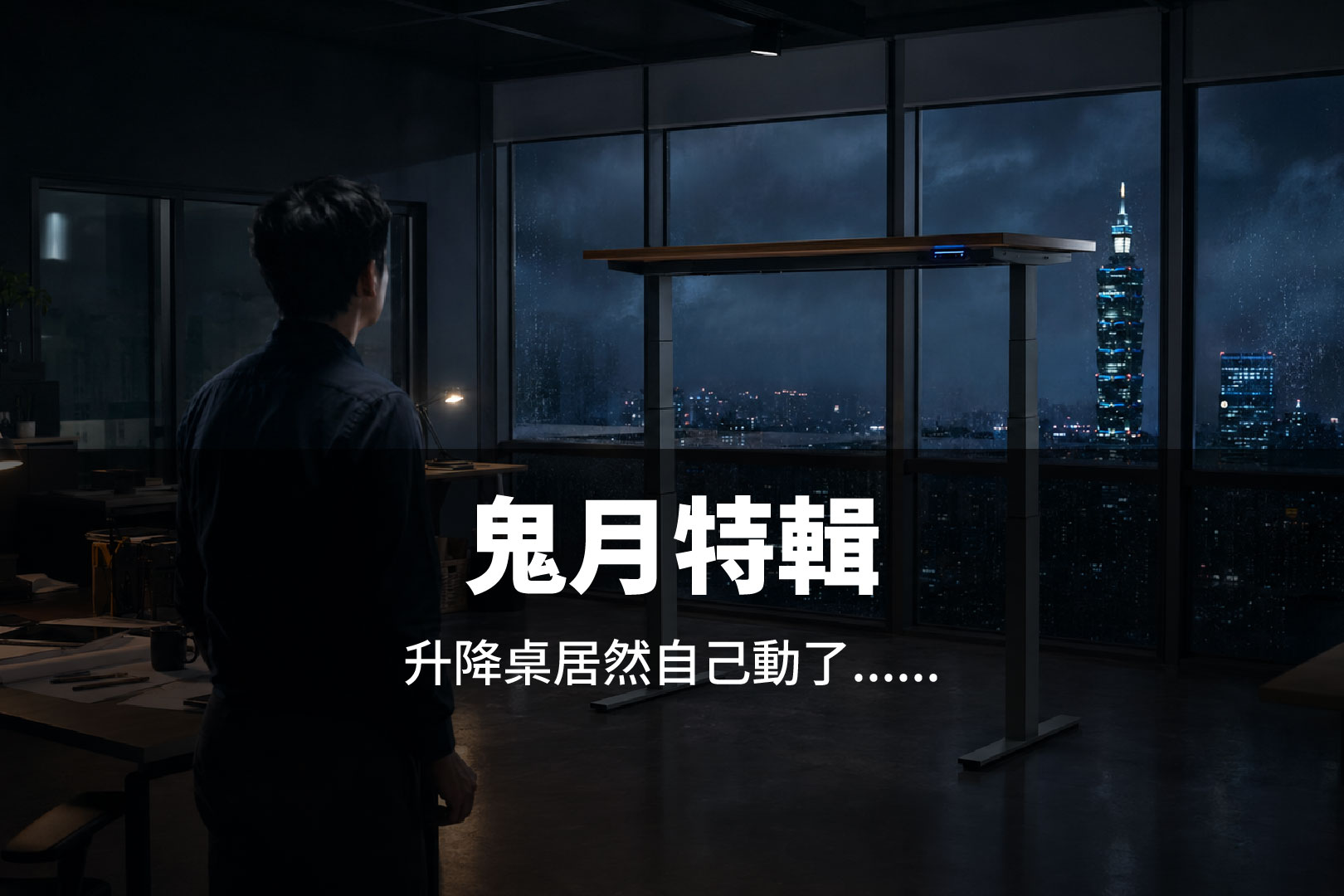【農曆七月三部曲限定01】升降桌半夜自動升起!鬼月靈異事件還是健康提醒?