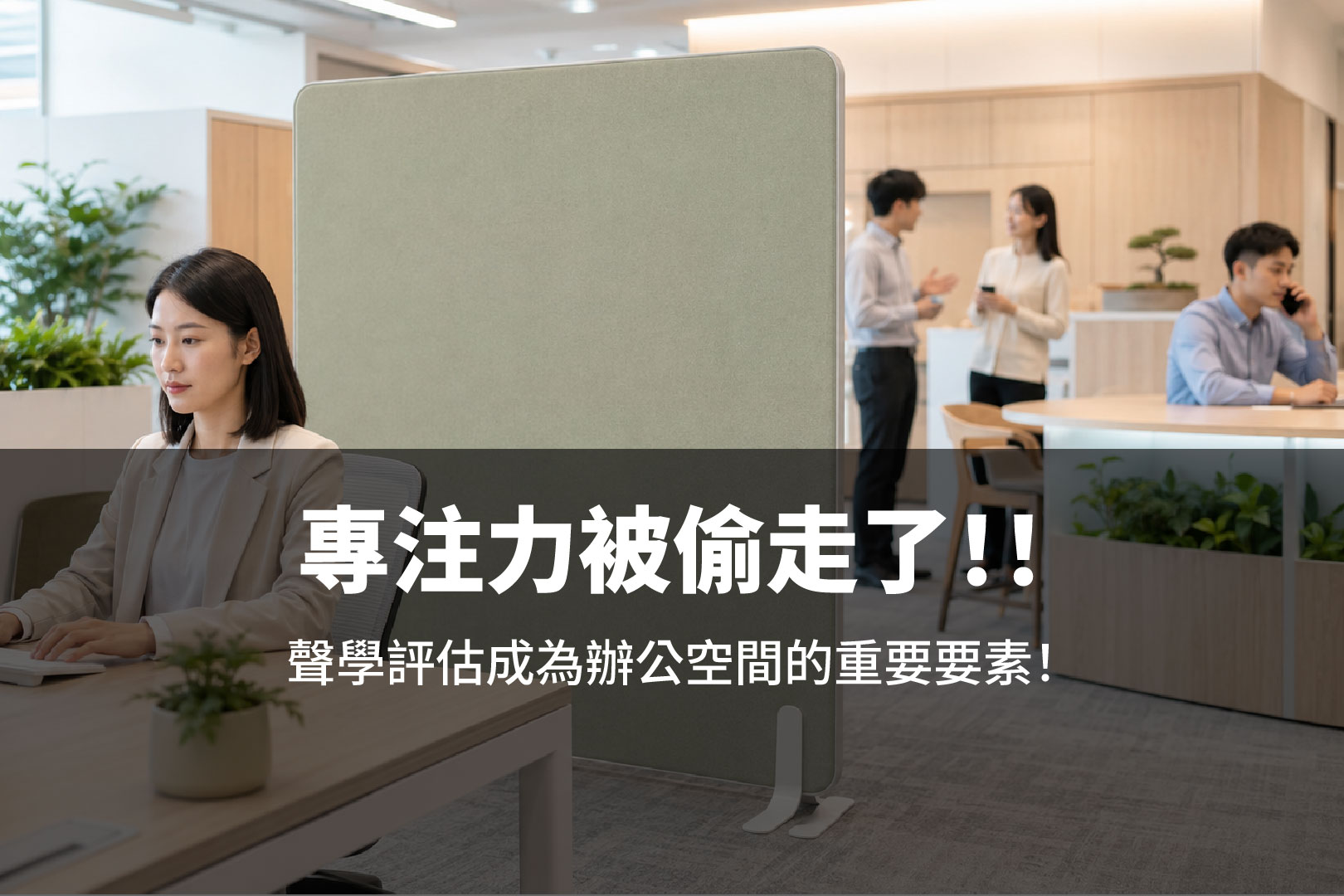 【專注力危機】辦公室噪音正在偷走專注力?吸音屏風如何改善工作聲環境