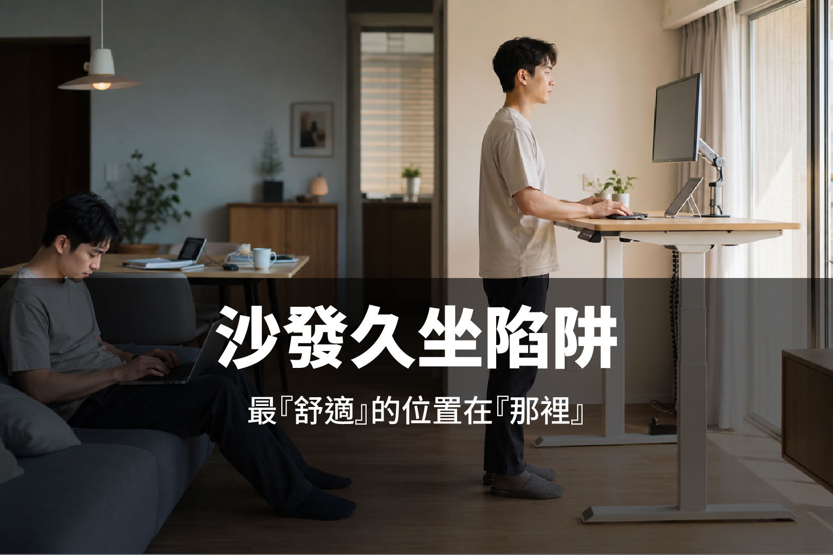 【WFH陷阱】沙發、餐桌全錯!久坐害你越忙越廢,一張「升降桌」救回效率