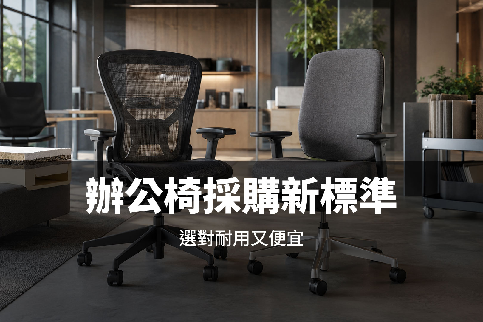 【企業決策專題】 辦公椅採購新標準:TCO、ESG 與員工效能的關鍵平衡點