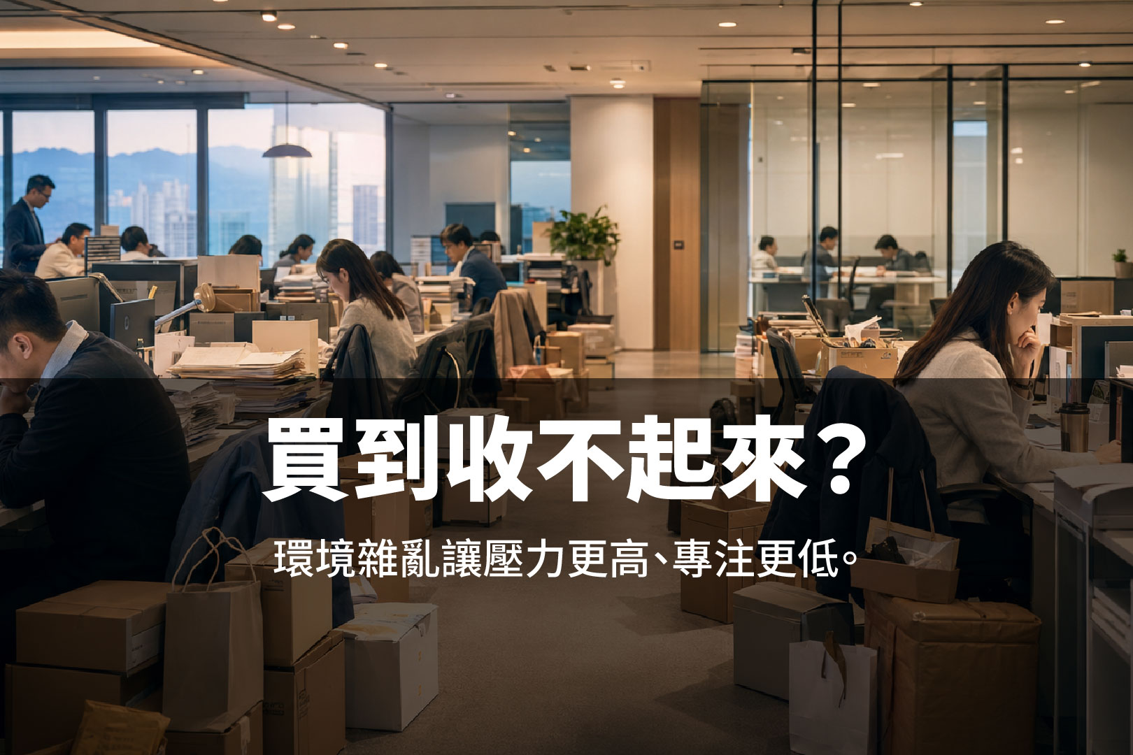 《研究證實:雜亂讓員工壓力更高、專注更低。那企業該怎麼辦?》
