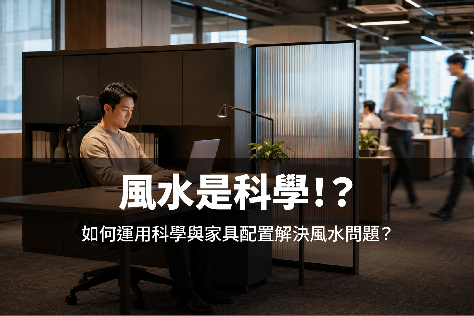 風水是科學！？