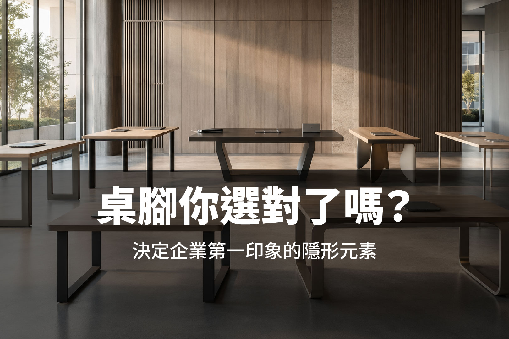 決定企業第一印象的隱形元素-從八種桌腳造型,看見辦公空間背後的文化語言
