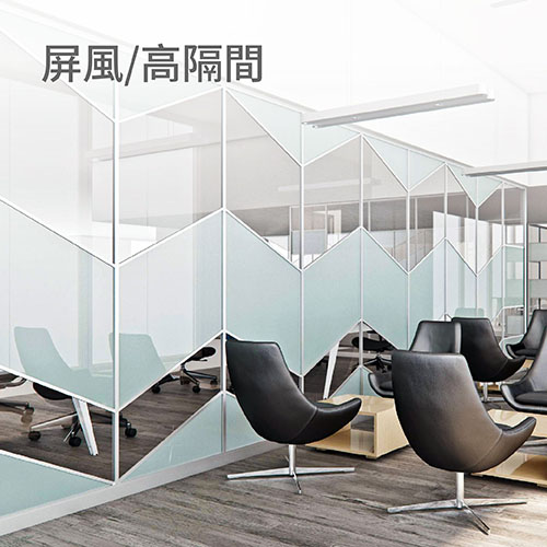 屏風/高隔間