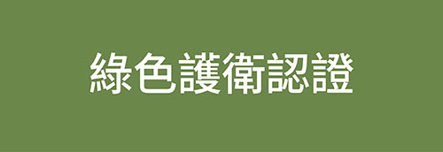 綠色護衛認證