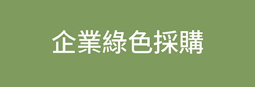 ESG-企業綠色採購
