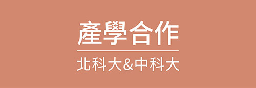 ESG,中科大,北科大,產學合作