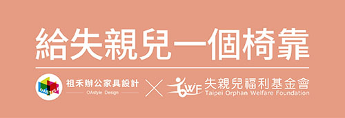 ESG,失親兒,椅子,人體工學椅,社會責任