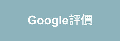 ESG,Google評價,好評