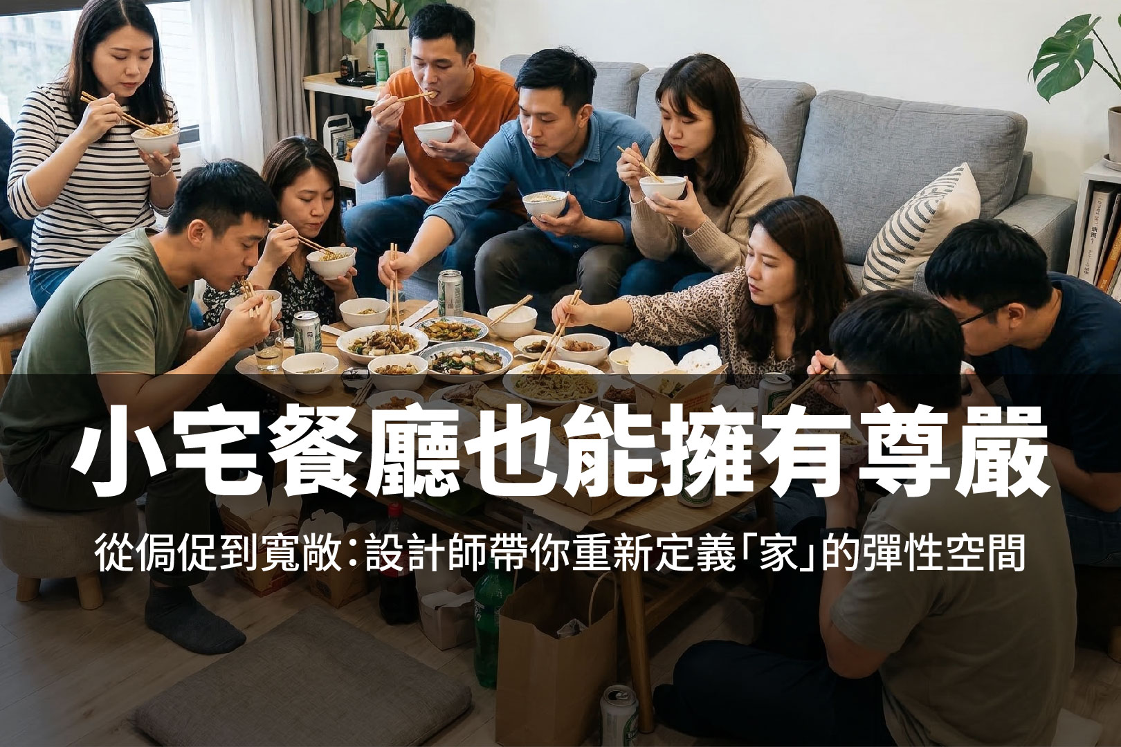 小宅餐廳也能有尊嚴！