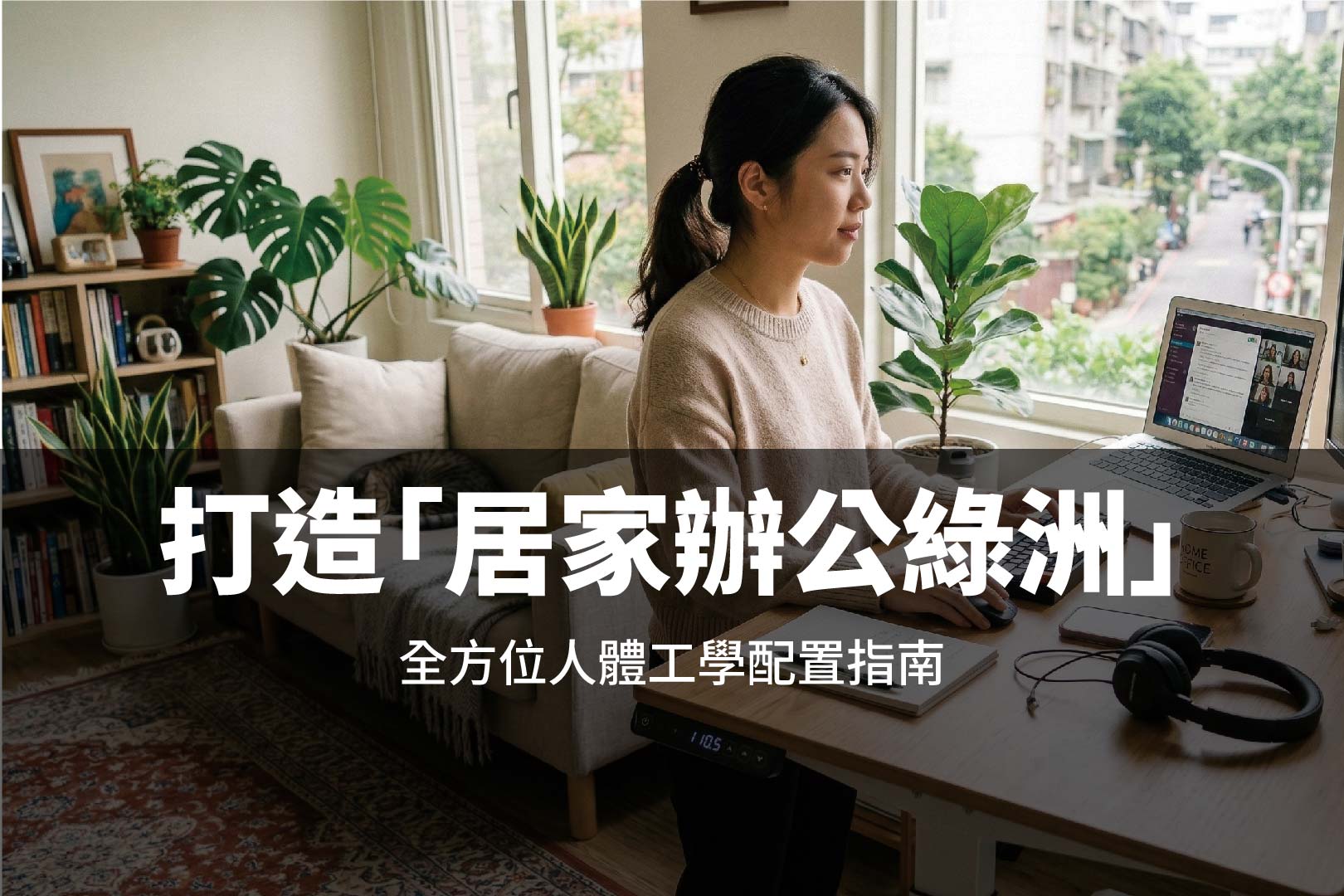 下班不再腰酸背痛！打造專屬你的「居家辦公綠洲」：全方位人體工學配置指南