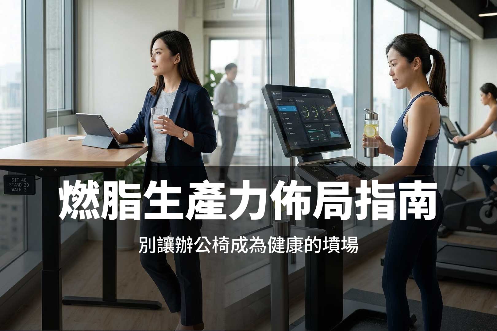 久坐等於慢性自殺?破解「燃脂生產力」佈局 DNA,將健康指標轉化為企業競爭力