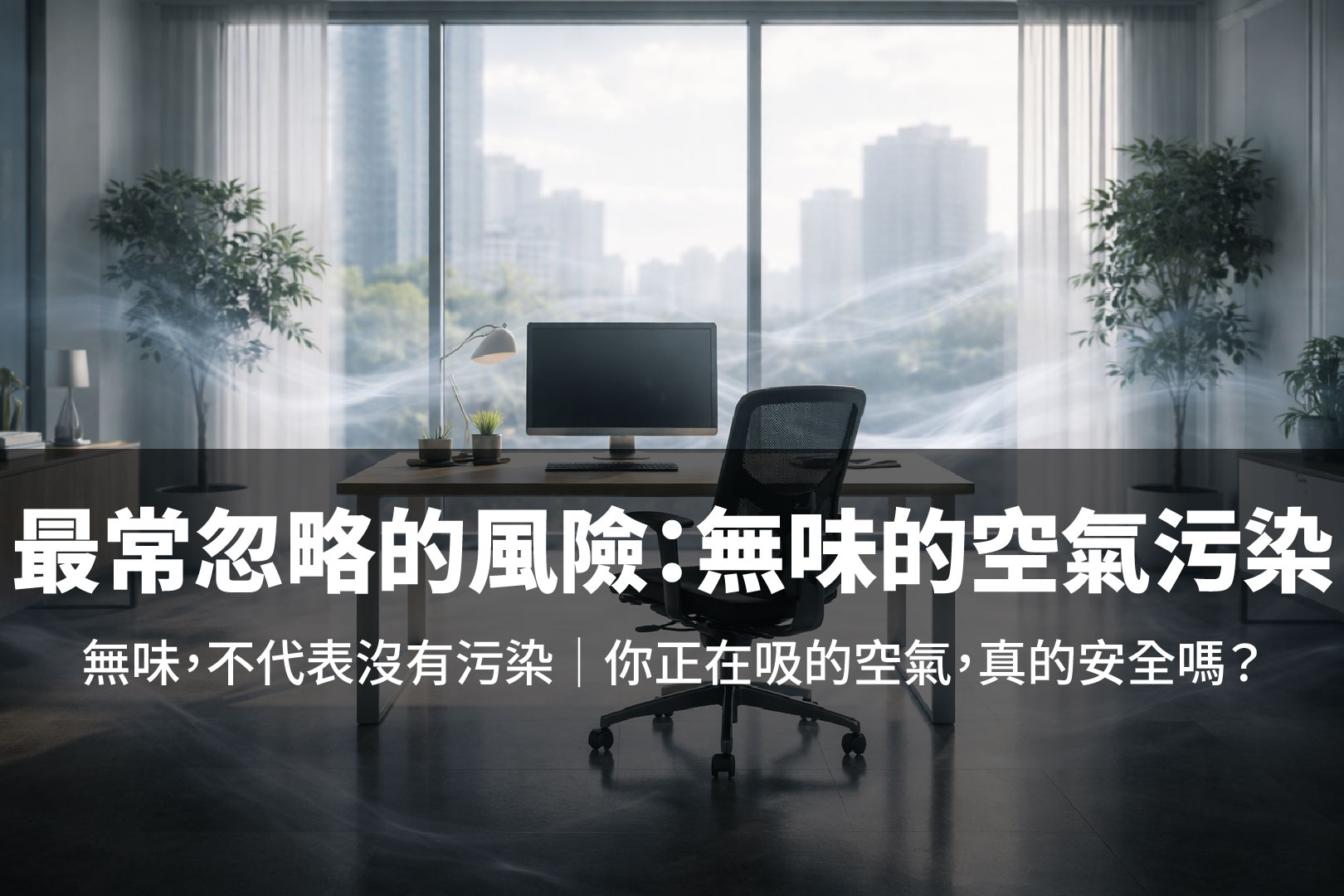 為什麼「沒味道」的辦公家具更值得警惕？解析 Green Guard 認證與室內空氣品質的關鍵差異-01