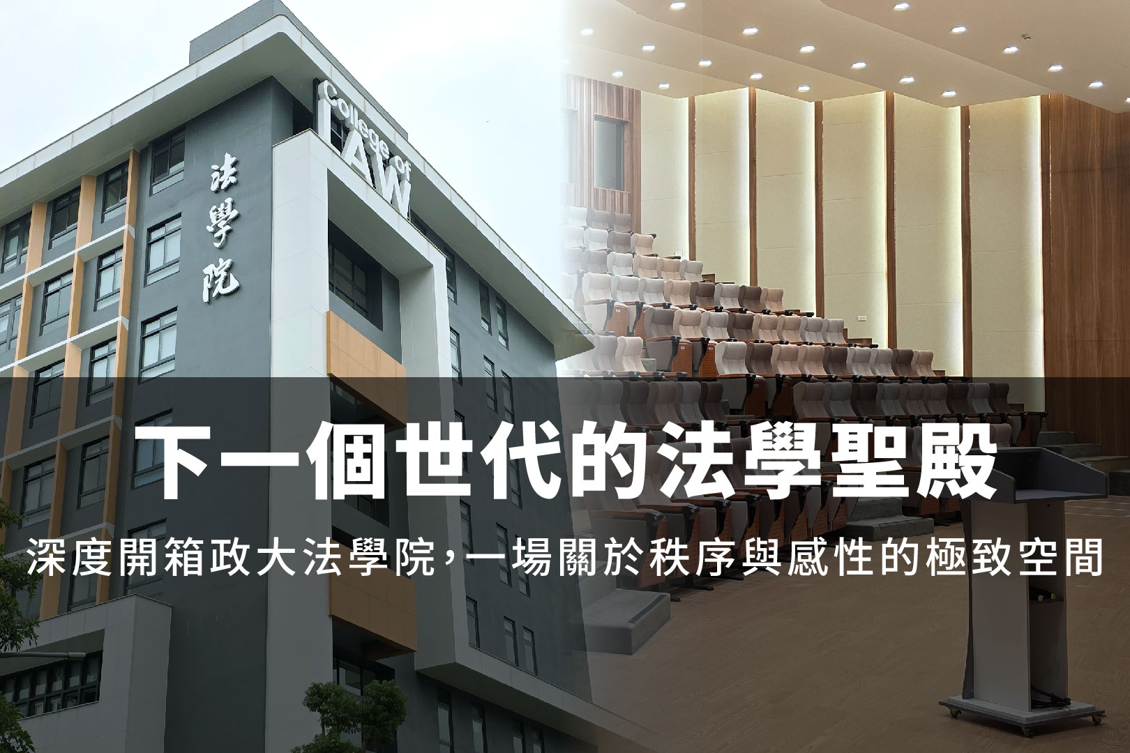 下一個世代的法學聖殿-深度開箱政大法學院一場關於秩序與感性的極致空間