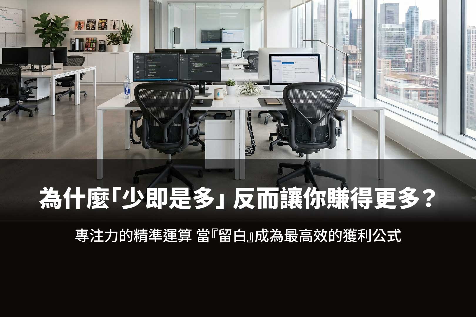 極致極簡,將視覺留白轉化為核心競爭力