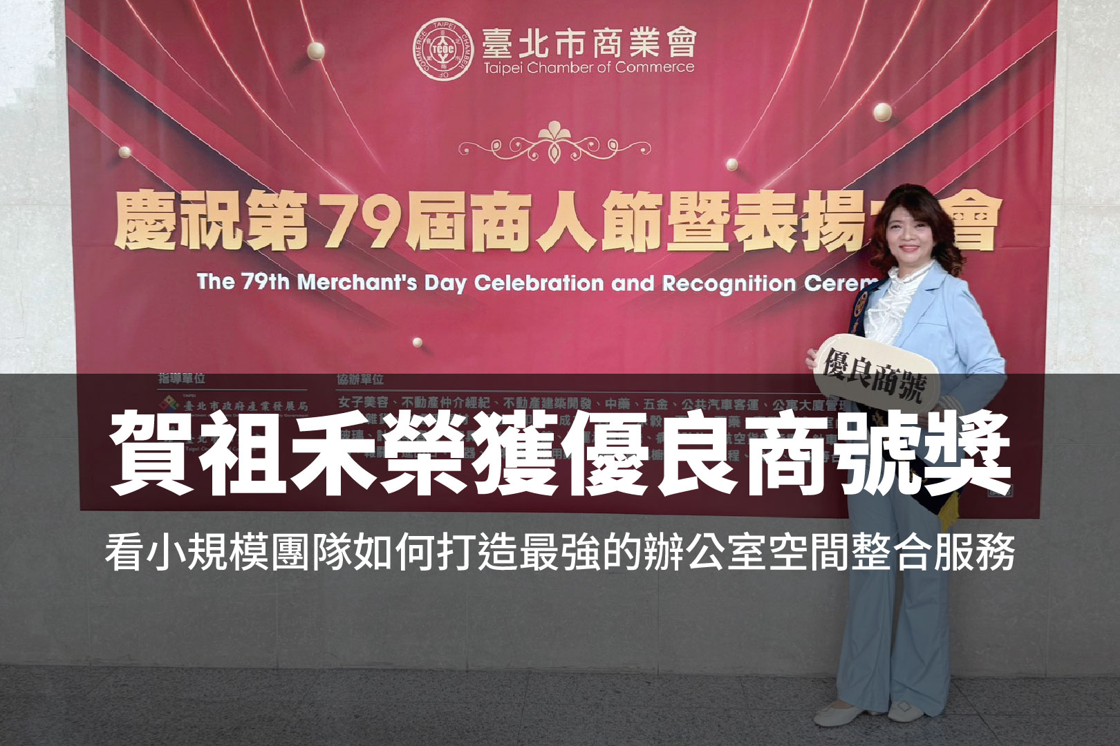 祖禾傢俱榮獲《優良商號獎》 創辦人趙淑燕同步榮獲《服務優良從業人員獎》