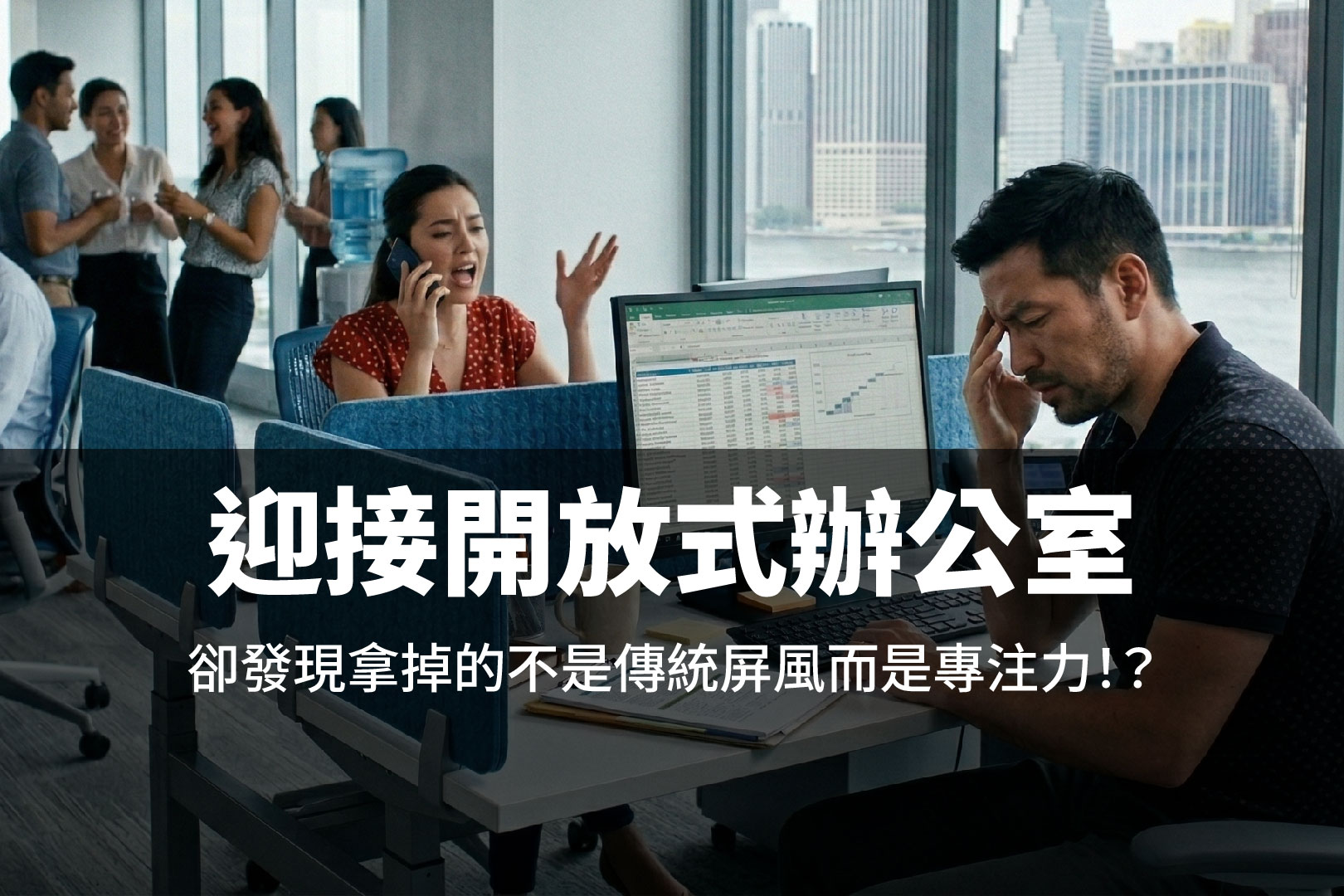 迎接開放式辦公室卻發現拿掉的不是屏風的阻隔,而是專注力被移除!?