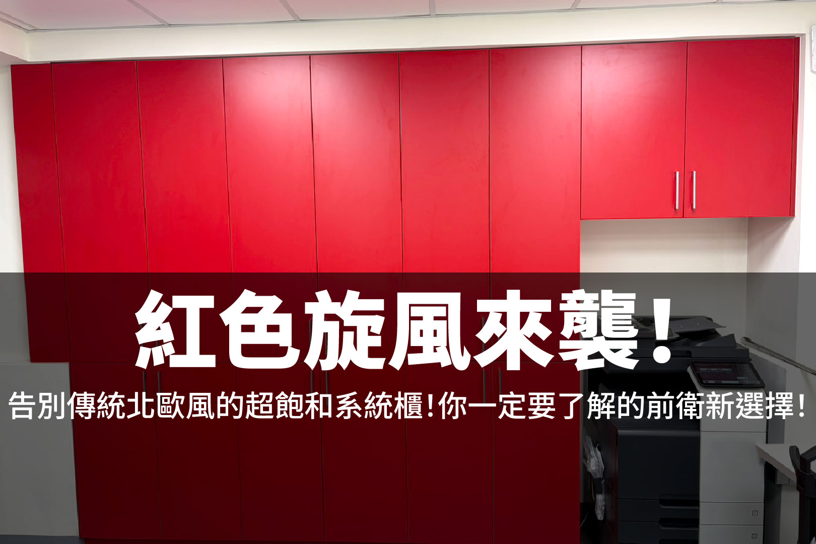 紅色旋風來襲！紅色系統櫃！