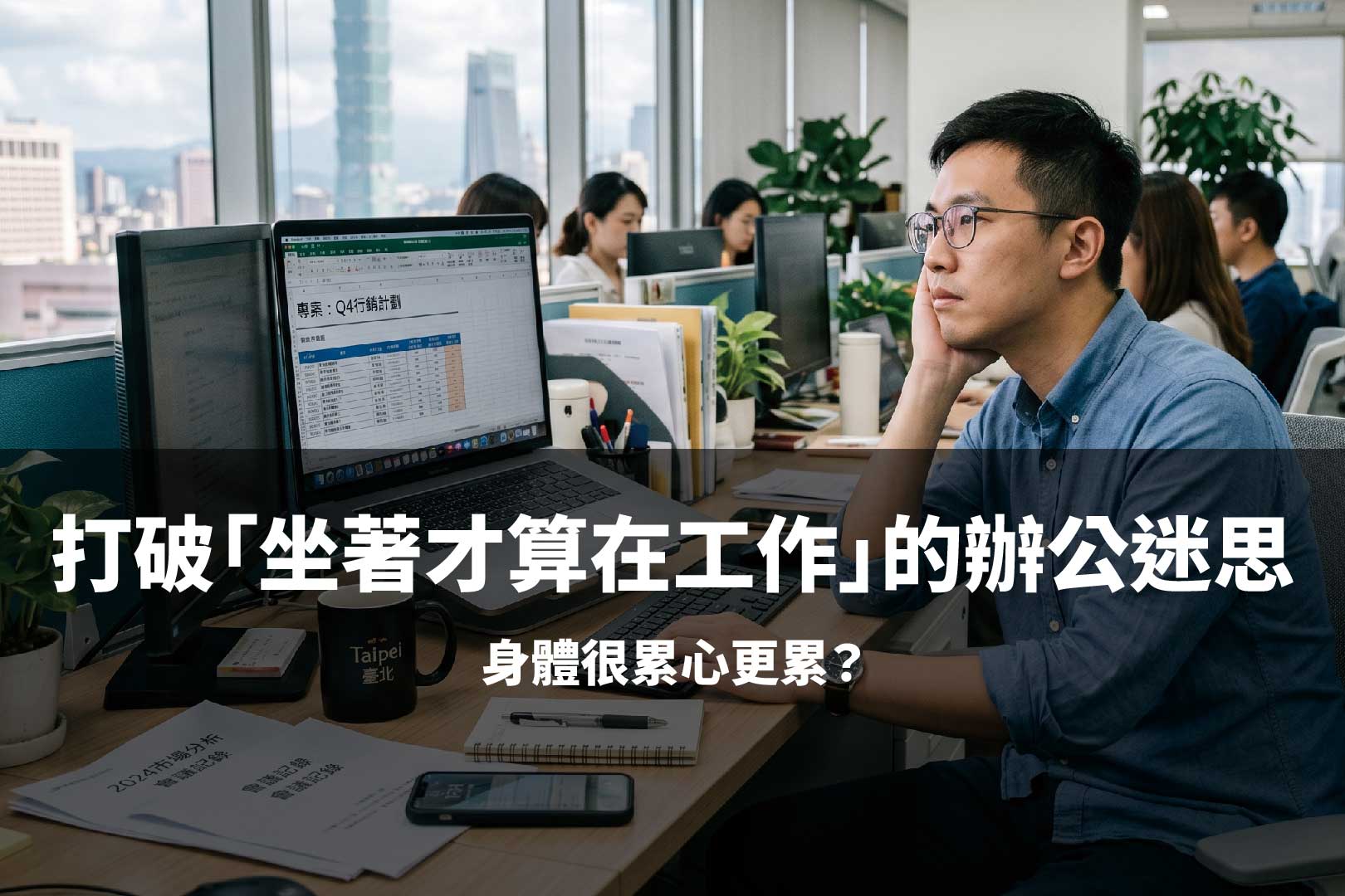 別讓椅子吞噬你的代謝！10 秒切換高度 告別「下半身肥胖」的職場咒語