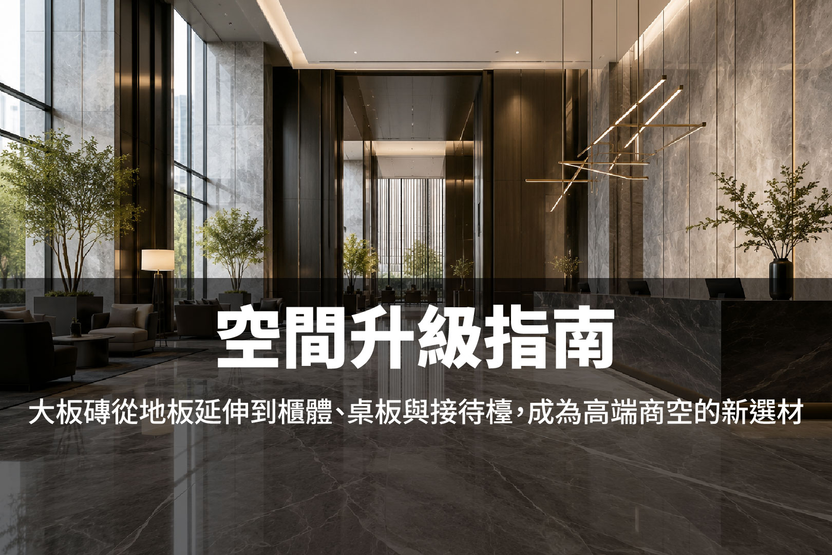 空間升級指南-大板磚篇