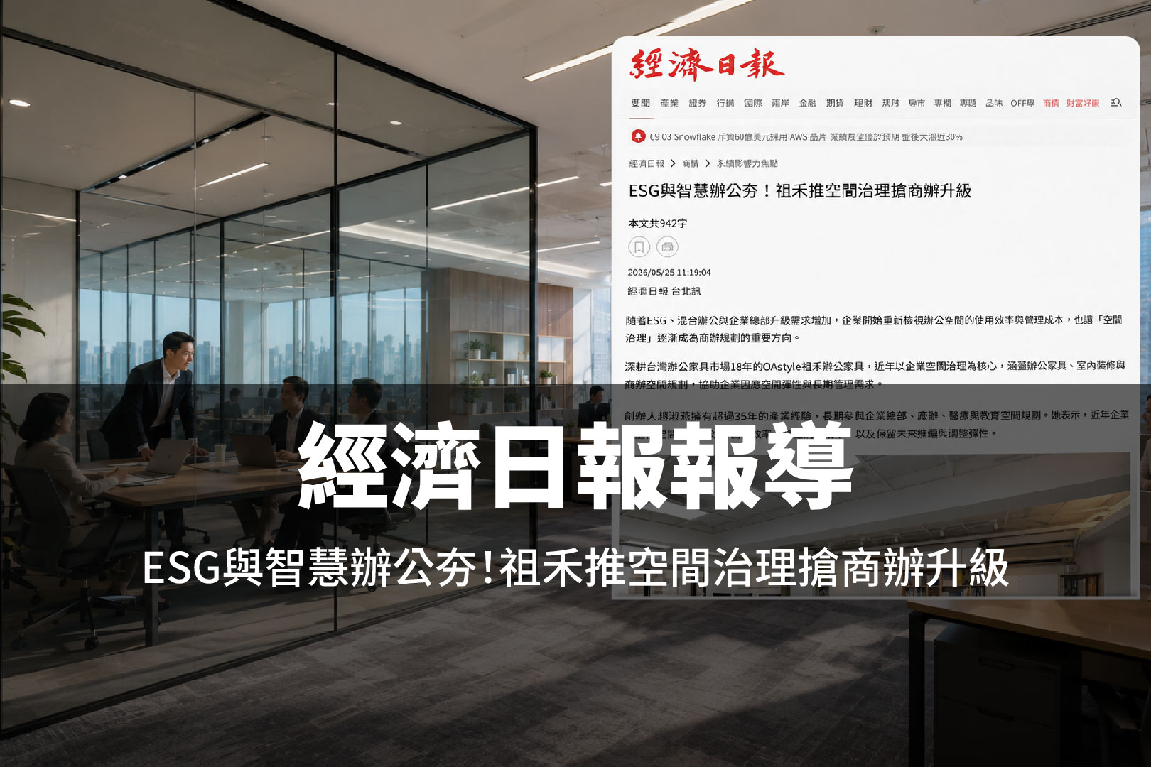 經濟日報-ESG與智慧辦公夯！祖禾推空間治理搶商辦升級