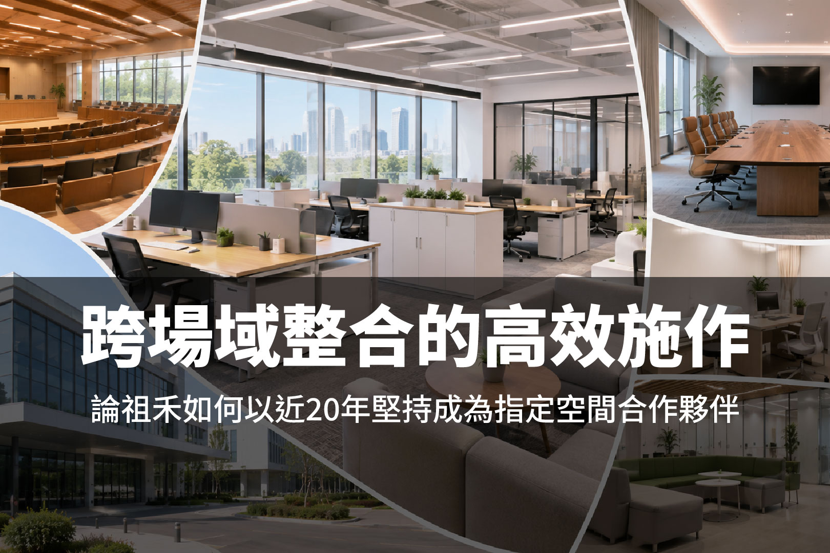 跨場域整合的高效施作