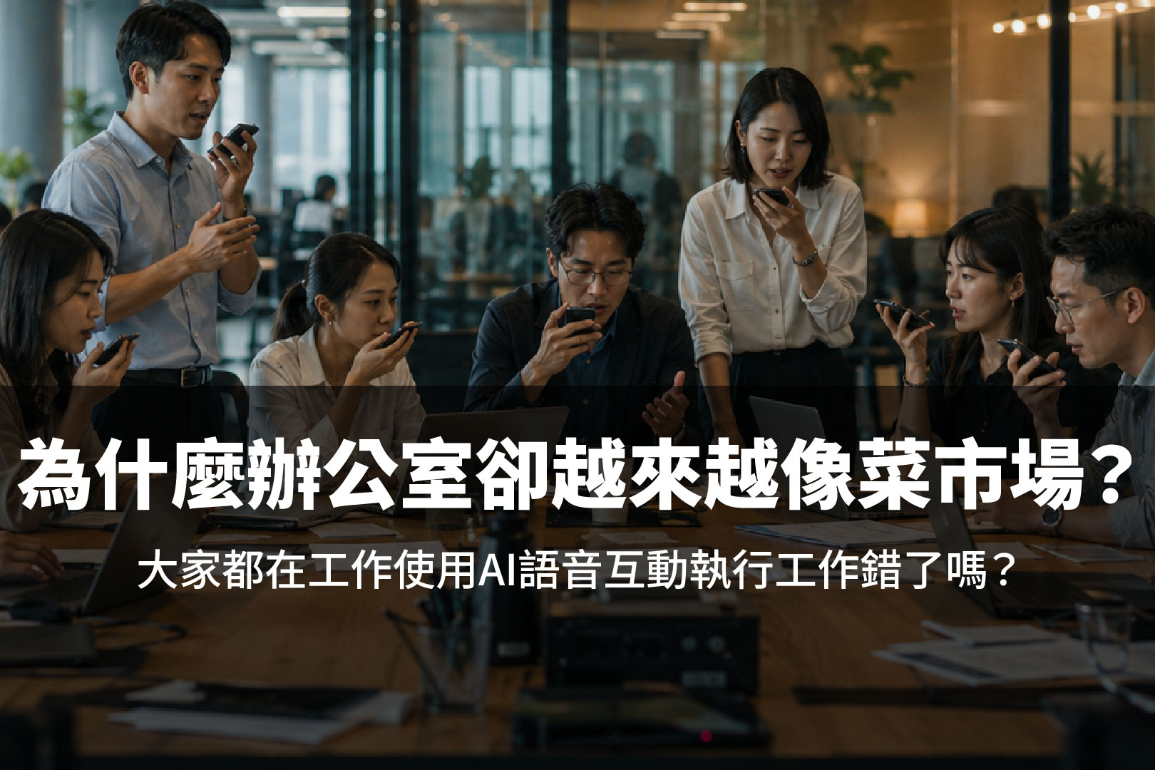 被打斷一次要花23分鐘恢復專注:AI語音工作時代,辦公室隔音艙為何成為生產力必要配置?