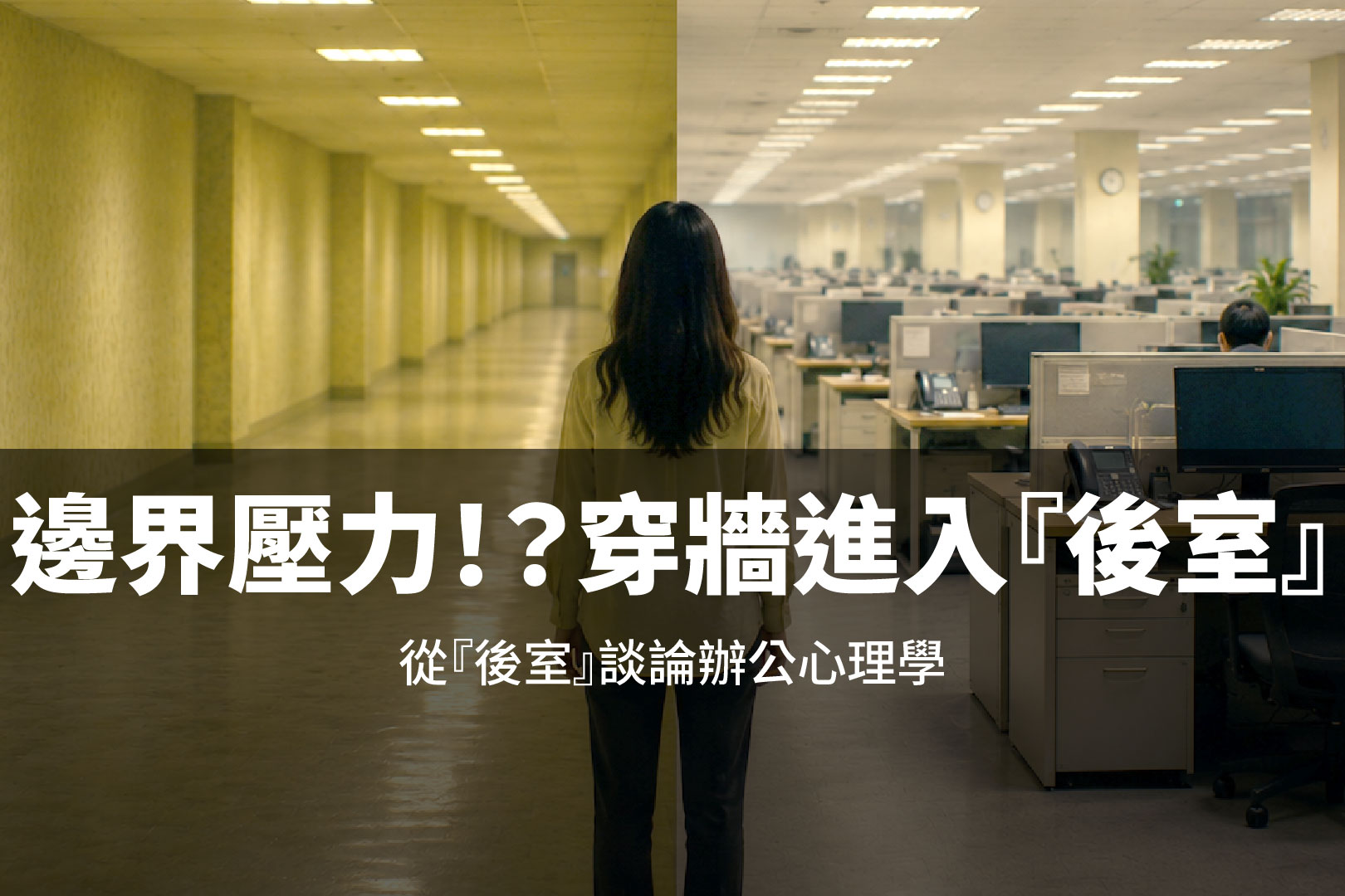 「這根本像我公司。」為什麼很多人看到「後室Backrooms」，都會對那種沒有邊界感的空間特別有壓力？