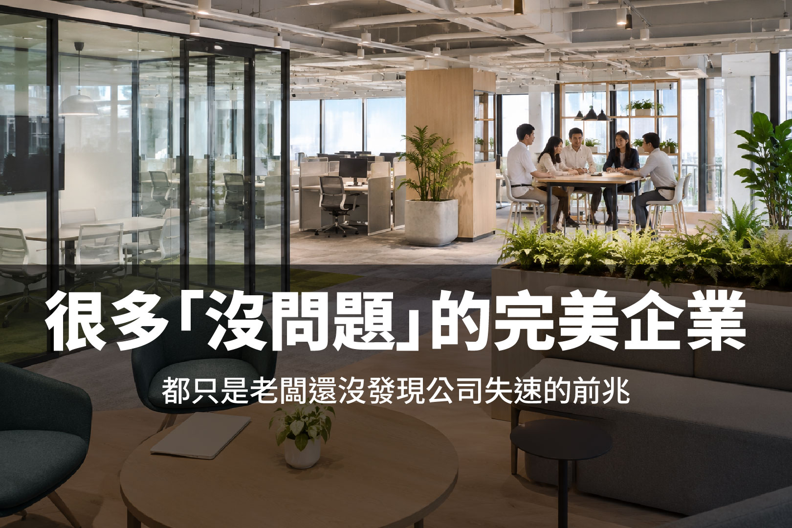 辦公室規劃還停留在「有位置能坐」？現在企業開始重新思考空間與營運效率的關係