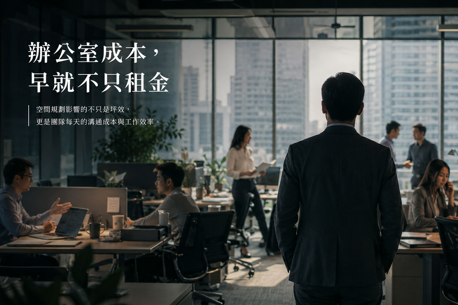 辦公室成本，早就不只租金