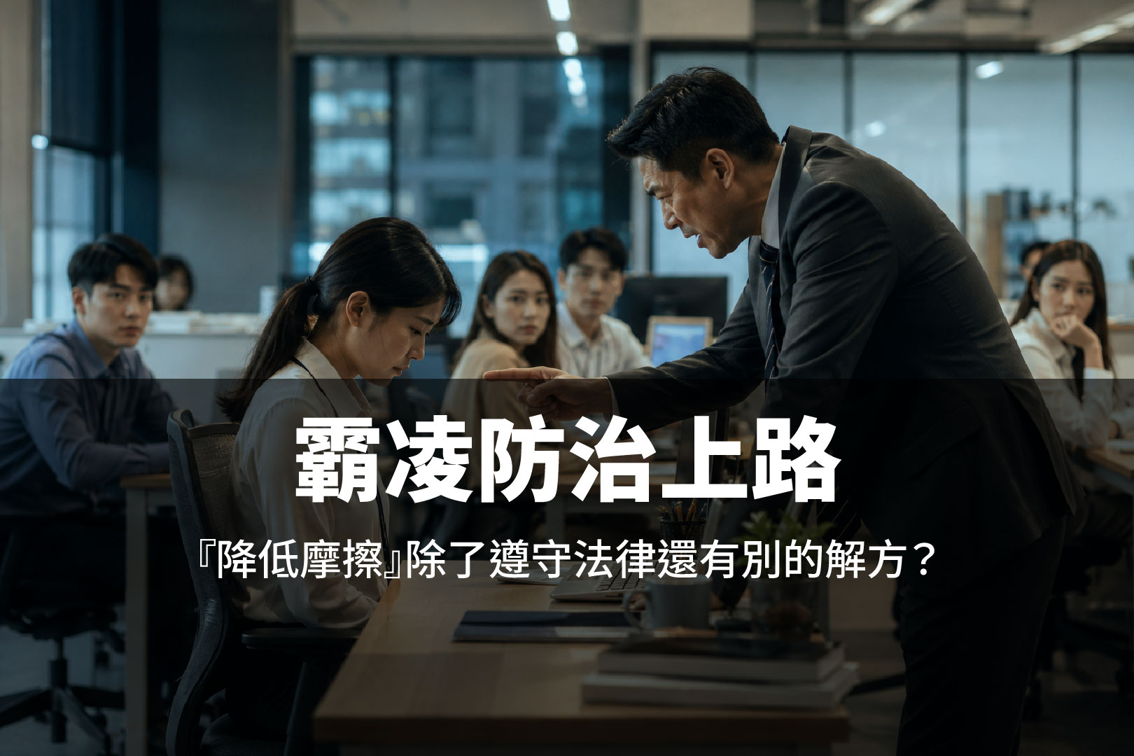 職場霸凌防治法上路:企業除了建立申訴制度,還能如何透過辦公空間規劃降低衝突與提升工作效率?