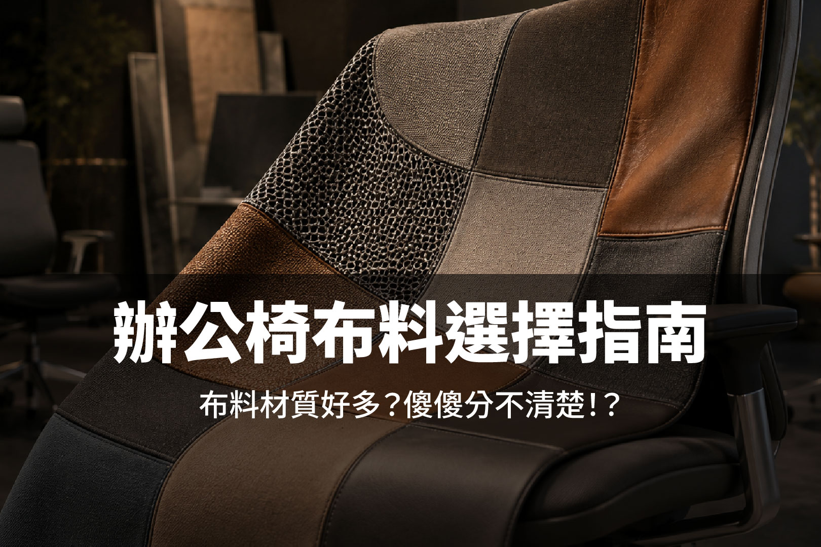 辦公椅材質完整解析:從纖維科學到採購決策,網布、布料、人造皮革、天然皮革怎麼選