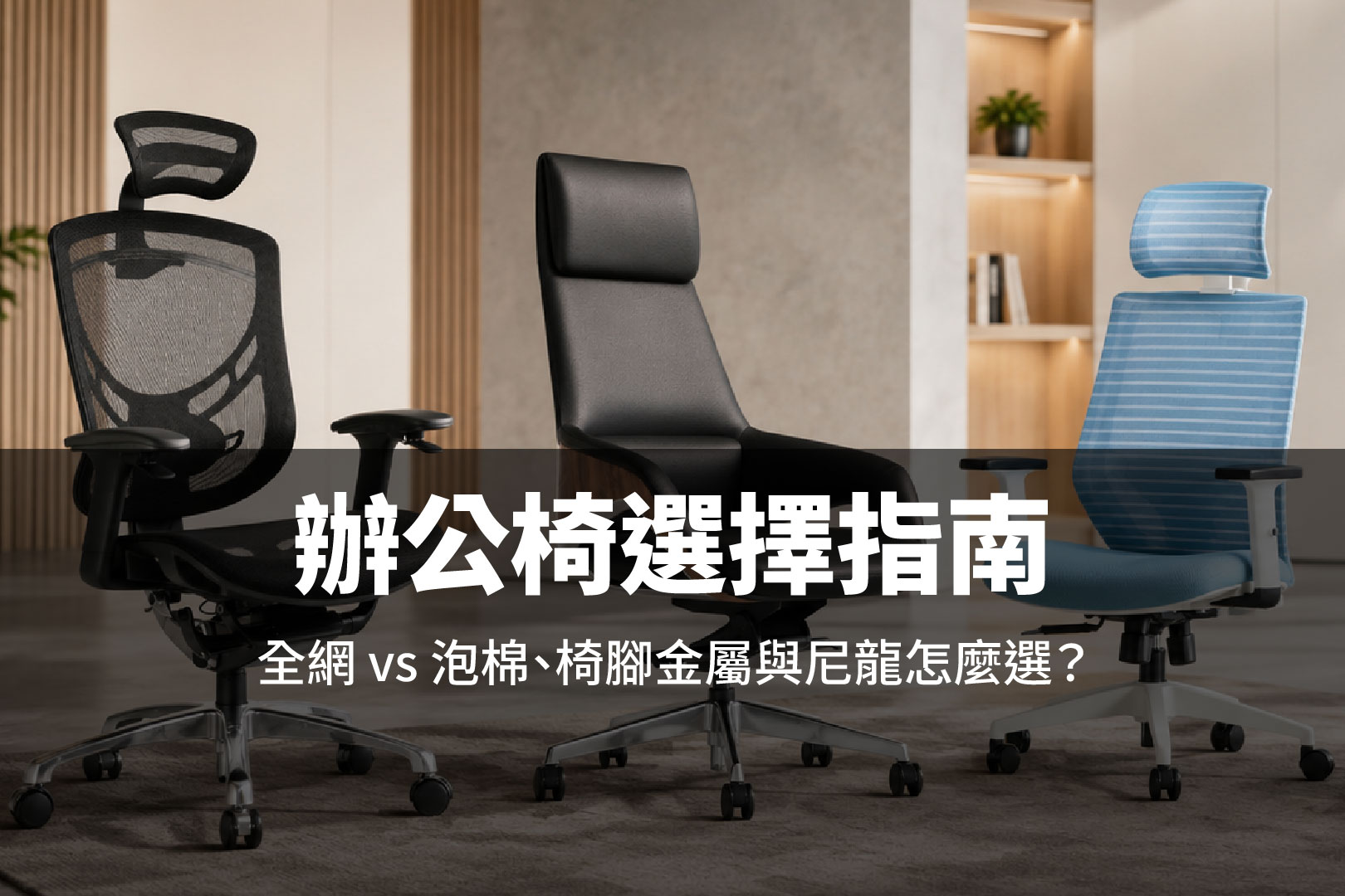 坐墊材質比較與搭配指南:全網 vs 泡棉、椅腳金屬與尼龍怎麼選