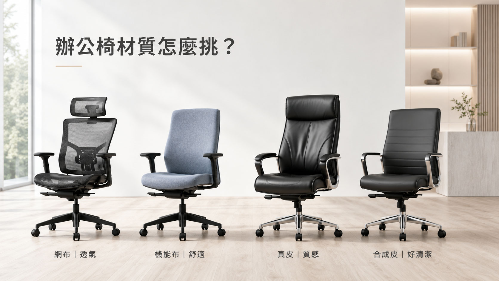 四大表面材質總覽:網布、機能布、真皮、合成皮