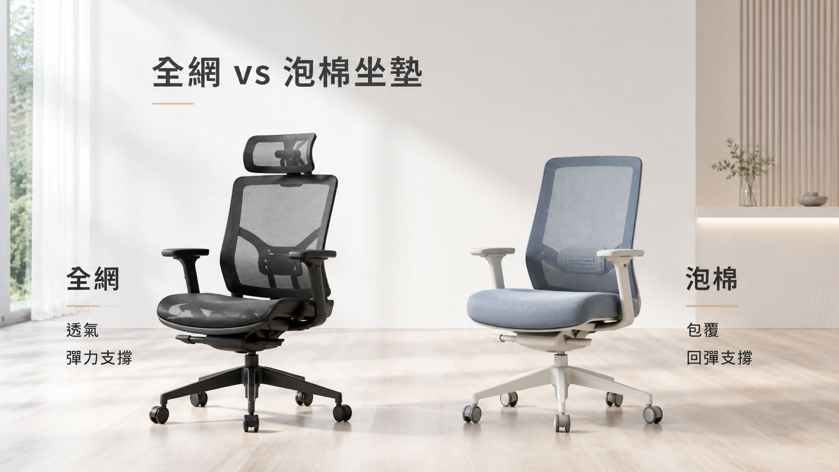 全網坐墊 vs 泡棉坐墊